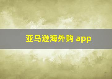 亚马逊海外购 app